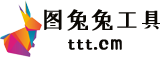 图兔兔工具箱